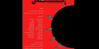 نمایش «سندروم ماندن» در گالری عکاسان جوان