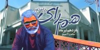 شنیدن «هم رای، خیابان پاستور» در روز انتخابات