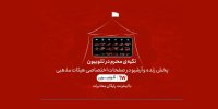 تکیه محرم در تلوبیون بر پا شد/ اجرای کدام مداحان را بشنویم؟