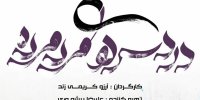 «دردسرهای مرد مرده» در خانه هنر آریا