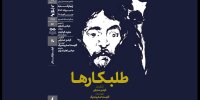 نمایش فیلم‌تئاتر «طلبکارها» در خانه هنرمندان ایران
