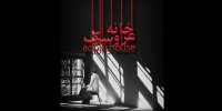 «عروسک‌خانه» در تئاتر شهرزاد برپا می‌شود/ تمرکز روی وجوه رئالیستی