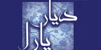 روایتی زنانه از دیار یارای علی حاتمی