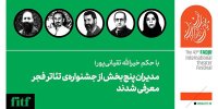 مدیران پنج بخش از جشنواره‌ تئاتر فجر معرفی شدند