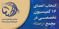 انتخاب اعضای ۱۶ کمیسیون تخصصی در مجمع «رصتا»