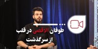 طوفان الاقصی در قلب ازسرگذشت