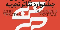 تبدیل جشنواره «تجربه» به آزمایشگاهی برای دانشجویان تئاتری
