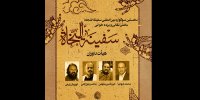 معرفی هیئت داوران بخش نقالی و پرده‌خوانی سوگواره سفینه النجاه