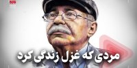 مردی که غزل زندگی کرد