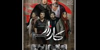 اولین پوستر «کارزار» منتشر شد/ آغاز اکران از ۱۵ شهریور