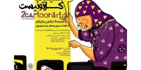 برپایی نمایشگاه آثار ۲ کاریکاتوریست اراکی در خانه کاریکاتور