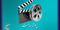 چهره‌های معروف سینما مجوز تولید فیلم گرفتند/ از جیرانی تا رادان