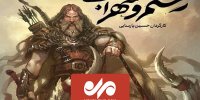 بارش شدید باران نمایش «رستم وسهراب» را متوقف کرد!