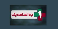 ۹۲ درصد بینندگان «به اضافه یک» مخالف «وفاق با مجرمان» هستند