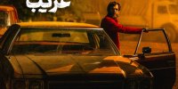 «غریب» به تلویزیون رسید/ عاشقانه‌ای در دل جنگ