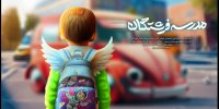«مدرسه فرشتگان» تماشایی شد/ کودکانی که با خود رنگ و شادی می‌آورند
