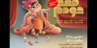 اجرای «فقط خودم» در تماشاخانه مهر