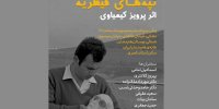 رونمایی از نسخه ترمیم‌شده‌ «تپه‌های قیطریه» اثر پرویز کیمیاوی