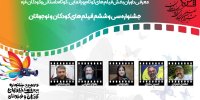 اسامی ۴۹ فیلم در سه بخش جشنواره کودک اعلام شد