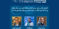 داوران بخش بین الملل جشنواره تئاتر خیابانی مریوان مشخص شدند