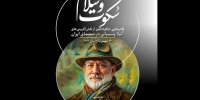 «سکوت و سلام» آتیلا پسیانی در خانه هنرمندان ایران