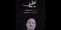 «داستان لطیف» ایرج طهماسب به تئاتر شهر رسید