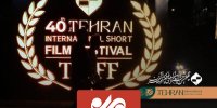 جزئیات برگزاری جشنواره بین المللی فیلم کوتاه تهران