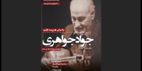 یادمان یک هنرمند فقید موسیقی ایرانی در فرهنگسرای ارسباران