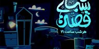 بچه‌ها هر شب ساعت ۲۱ به «قصه‌های شب» مهمان می‌شوند