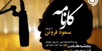 برنامه «کارنامه» از ۱۰ آبان در رادیو نمایش