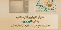 معرفی داوران و آثار بخش «تلویزیون» جشنواره میراث فرهنگی