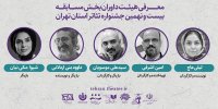 معرفی داوران بخش مسابقه جشنواره تئاتر استان تهران