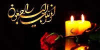 ۲ پیام تسلیت برای درگذشت همسر داوود میرباقری