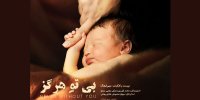 تلاش یک گروه جهادی برای جلوگیری از سقط جنین مستند شد