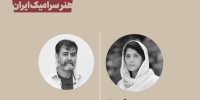 معرفی دبیران پژوهش و آموزش دوازدهمین دوسالانه ملی سرامیک