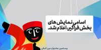اعلام اسامی نمایش‌های بخش فراگیر جشنواره نمایش عروسکی