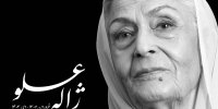 ژاله علو چهارشنبه ۵ دی به خاک سپرده می‌شود