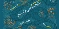 اعلام زمان برگزاری آیین افتتاحیه پانزدهمین جشنواره مردمی فیلم عمار