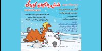 تماشای «شش پنگوئن کوچک» در تالار هنر