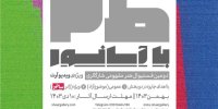 فراخوان ویدیوآرت در دومین جشنواره «طبقه ۳ با آسانسور» شارگالری