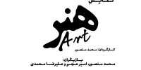 «هنر» روی صحنه آبی می‌رود