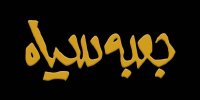 اطلاعیه روابط عمومی «جعبه سیاه» درباره حواشی بازپخش برنامه هادی عامل