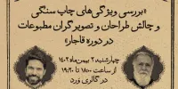نشست گرافیکی «طراحی مطبوعات قاجار» برگزار می‌شود