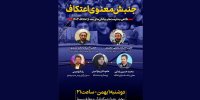 پخش مجله تصویری «قرارگاه» با موضوع جنبش معنوی اعتکاف