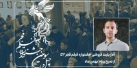 آغاز بلیت‌فروشی جشنواره فیلم فجر از صبح چهارشنبه