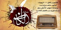 نغمه‌های سوگ باب‌الحوائج در رادیو