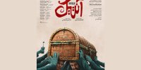 «آنتیک» صاحب پوستر شد