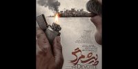 رونمایی از پوستر فیلم سینمایی «پیش‌مرگ»