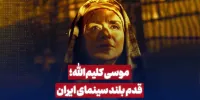 موسی کلیم الله؛ قدم بلند سینمای ایران