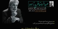 وداع جامعه فرهنگ و هنر لرستان با پیکر «استاد فریدزاده»